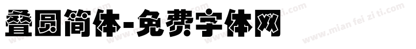叠圆简体字体转换