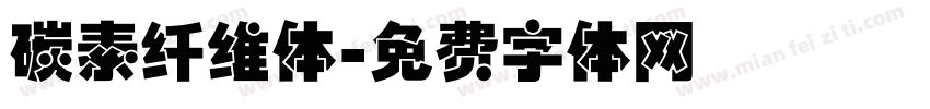 碳素纤维体字体转换