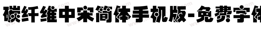 碳纤维中宋简体手机版字体转换