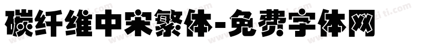 碳纤维中宋繁体字体转换