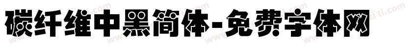 碳纤维中黑简体字体转换