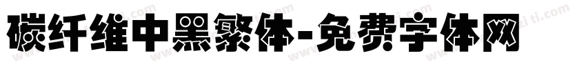 碳纤维中黑繁体字体转换