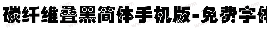 碳纤维叠黑简体手机版字体转换