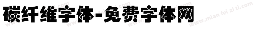 碳纤维字体字体转换