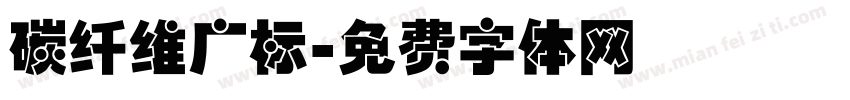碳纤维广标字体转换