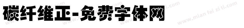 碳纤维正字体转换