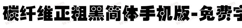 碳纤维正粗黑简体手机版字体转换