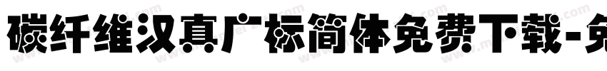 碳纤维汉真广标简体免费下载字体转换