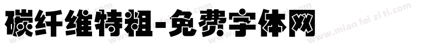 碳纤维特粗字体转换