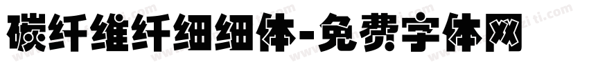 碳纤维纤细细体字体转换
