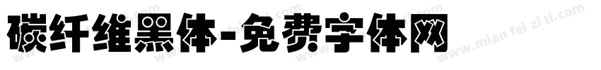 碳纤维黑体字体转换