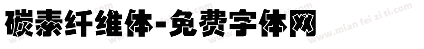 碳素纤维体字体转换