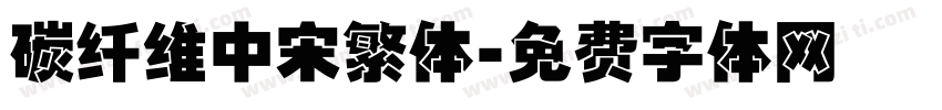 碳纤维中宋繁体字体转换