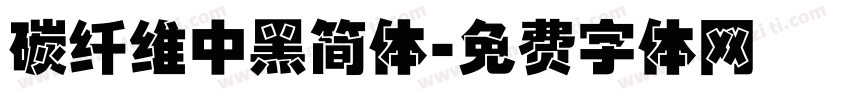 碳纤维中黑简体字体转换