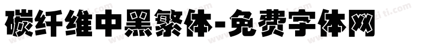 碳纤维中黑繁体字体转换