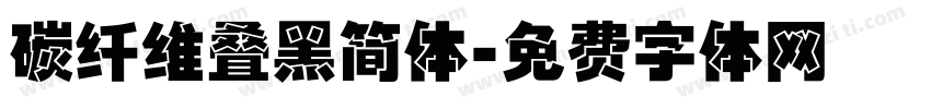 碳纤维叠黑简体字体转换