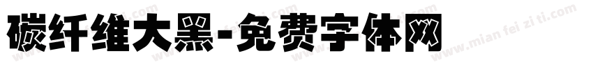 碳纤维大黑字体转换