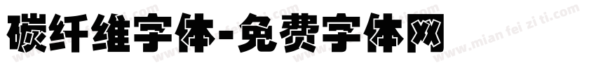 碳纤维字体字体转换