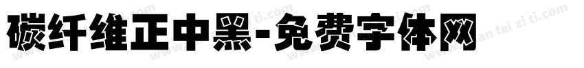 碳纤维正中黑字体转换