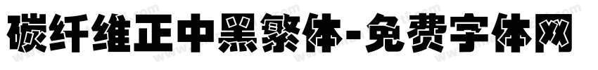 碳纤维正中黑繁体字体转换