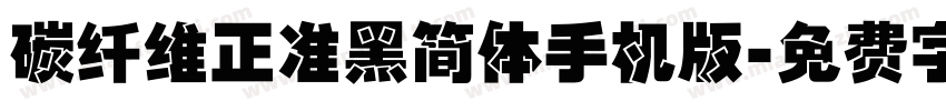 碳纤维正准黑简体手机版字体转换