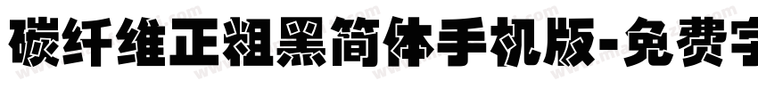 碳纤维正粗黑简体手机版字体转换