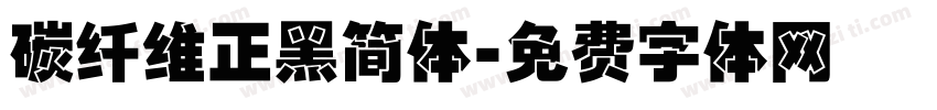 碳纤维正黑简体字体转换