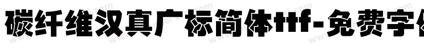 碳纤维汉真广标简体ttf字体转换