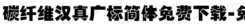 碳纤维汉真广标简体免费下载字体转换