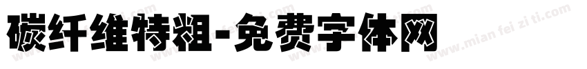 碳纤维特粗字体转换