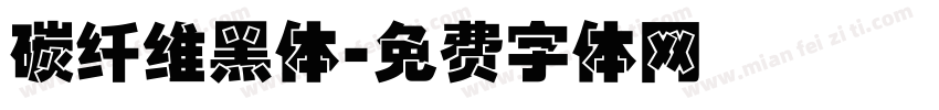 碳纤维黑体字体转换
