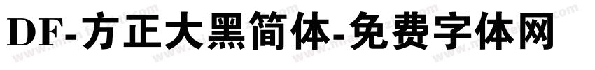 DF-方正大黑简体字体转换