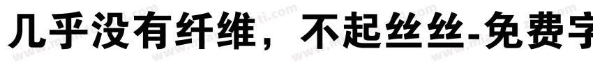 几乎没有纤维，不起丝丝字体转换