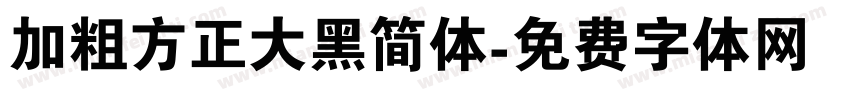加粗方正大黑简体字体转换