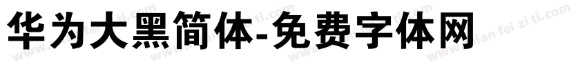 华为大黑简体字体转换