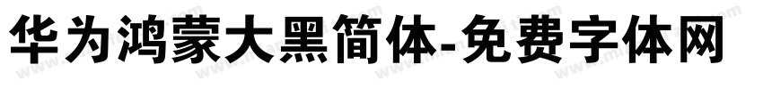 华为鸿蒙大黑简体字体转换