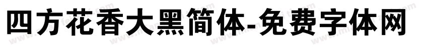 四方花香大黑简体字体转换
