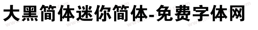 大黑简体迷你简体字体转换