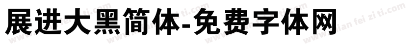 展进大黑简体字体转换