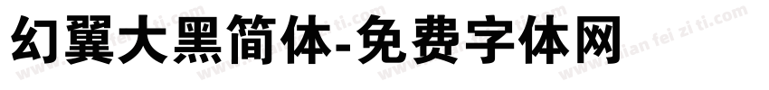 幻翼大黑简体字体转换
