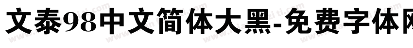 文泰98中文简体大黑字体转换