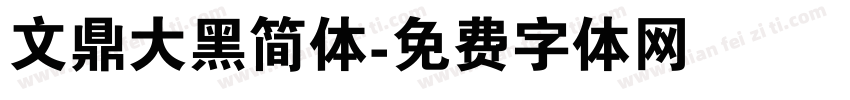 文鼎大黑简体字体转换