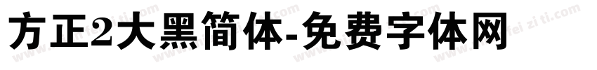 方正2大黑简体字体转换
