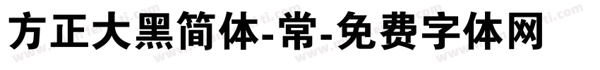 方正大黑简体-常字体转换