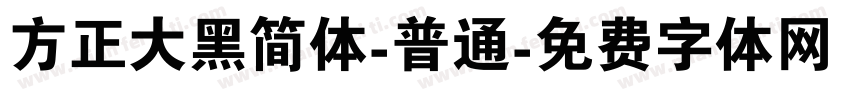 方正大黑简体-普通字体转换