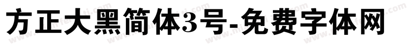 方正大黑简体3号字体转换