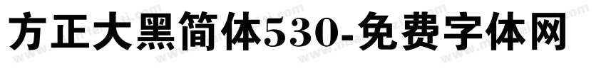 方正大黑简体530字体转换