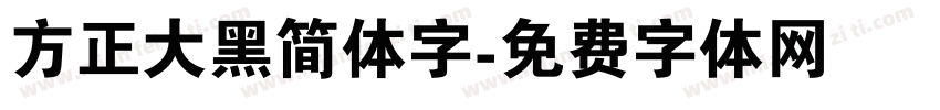 方正大黑简体字字体转换
