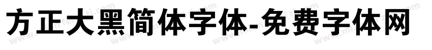 方正大黑简体字体字体转换