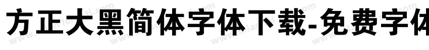 方正大黑简体字体下载字体转换